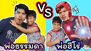 พ่อเป็นคนธรรมดา VS พ่อเป็นฮีโร่ | ละครสั้นฮาๆ Kids Dee TV