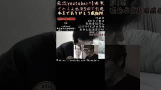 【底辺youtuber】川田家ざわくん引退感動PV#shorts