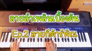 สาธิตลายลำเพลินเบื้องต้น Ep.2 ลายกีต้าร์พิณ | โดยอ๋อมคนดนตรี