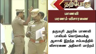 BREAKING NEWS: தருமபுரியில் பாலியல் வன்கொடுமை: விசாரணை அதிகாரி மாற்றம்