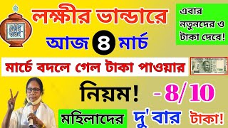 lokkhi bhandar March payment date। লক্ষীর ভান্ডারে মার্চ মাসে নতুন নিয়মে টাকা। এবার দু'বার টাকা