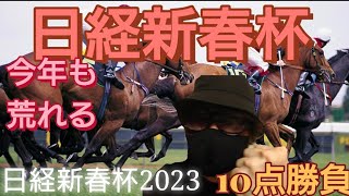 【日経新春杯2023】２週連続的中なるか？🎯今年もちょい荒れの日経新春杯🎯日経新春杯は人気薄も入れた10点勝負で勝確だ！🎯副業勝確競馬🐎#151