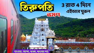 কলকাতা থেকে তিরুপতি দর্শন | Tirupati Balaji Mandir | Tirupati Balaji Tour Guide In Bengali