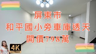 （已售出）屏東市｜和平國小旁車庫透天｜售798萬｜即日起預約帶看成功贈精美醫療級口罩一枚｜屏東房地產｜4K影音賞屋｜屏東買房｜屏東房仲｜歡迎來電預約賞屋0973-115-755郭華華｜