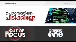 പിടി തരാതെ 'പെഗാസസ്' | Out Of Focus | Pegasus Case