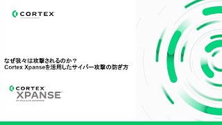 なぜ我々は攻撃されるのか？ Cortex Xpanseを活用したサイバー攻撃の防ぎ方