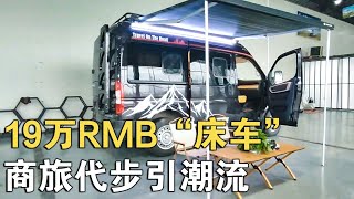 19万RMB的“床车”，7速柴油自动挡，再引多用潮流！商旅代步看过来【车行天下牛】