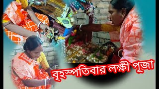 অগ্রহায়নের প্রথম বৃহস্পতিবার। লক্ষীপূজা করতে হবে।