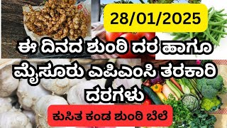 ಈ ದಿನದ ಶುಂಠಿ ದರ ಹಾಗೂ ಮೈಸೂರು APMC ತರಕಾರಿ ದರಗಳು|today Ginger market price|vegitable price