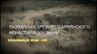 РАЗВАЛИНЫ ДРЕВНЕГО АРМЯНСКОГО МОНАСТЫРЯ ХIV Века.../Орджоникидзе, КРЫМ - 2019