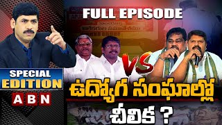 ఉద్యోగ సంఘాల్లో చీలిక ? || మీకు మీరే - మాకు మేమే || Special Edition || ABN Telugu