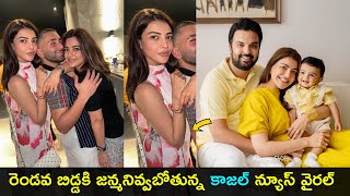 Actress Kajal aggarwal good news | వైరల్ అవుతున్న కాజల్ అగర్వాల్ బేబీ బంప్ ఫోటోస్ | Gup Chup Masthi