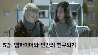 [5강] 뱀파이어와 인간의 친구되기