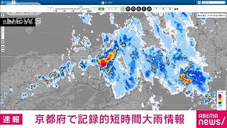 【速報】京都府に記録的短時間大雨情報(2022年7月9日)