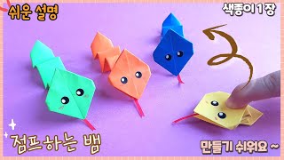 움직이는 장난감-점프하는 뱀 종이접기/Easy origami Jumping Snake.