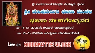 ಭಜನಾ ಮಂಗಲೋತ್ಸವದ ಶ್ರೀ ಪಂಚದುರ್ಗಾಪರಮೇಶ್ವರೀ ದೇವಸ್ಥಾನ, ಪೂಂಜ