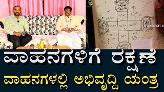 ವಾಹನಗಳಿಗೆ ರಕ್ಷಣೆ | ತೊಂದರೆಗಳಿಂದ ಕಾಪಾಡುತ್ತೆ | ಈ ಯಂತ್ರ ವಾಹನದಲ್ಲಿದ್ರೆ ಸೇಫ್  Vehicles Protection Yantra