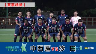 【賽事精華】中西區 vs 沙 田-季前友誼賽 2023/2024