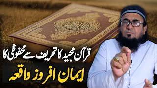 Quran Majeed Ki Azmat Ka Ek Iman Afroz Waqia | Tariq Jameel | Maulana Ibrahim Saeed