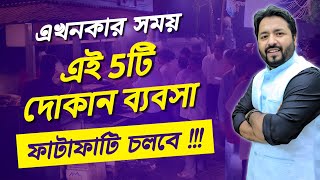 ফাটাফাটি চলবে এই 5টি দোকান ব্যবসা