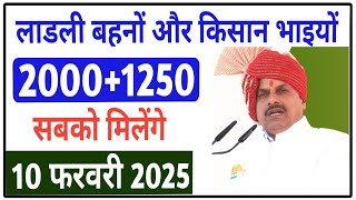 बड़ी ख़बर - लाडली बहनों ओर किसान भाइयों को मिलेंगे 2000+1250 रूपये देखे जानकारी | ladli bahna yojana