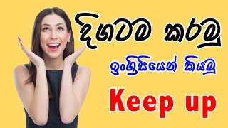 දිගටම කරමු  English වලින් කියමු | viral beam