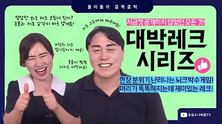 [대박레크시리즈] 이 게임을 알면 현장 분위기 터집니다! 전세대 난리나는 성공률 100% 뇌크리에이션 박수게임!