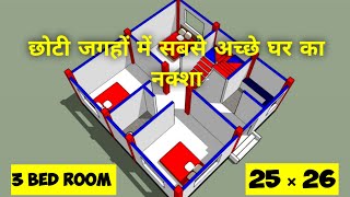 25x26 small 3d home design II 25 x 26 छोटी जगहों में सबसे अच्छे घर का नक्शा II 3 bhk house plan