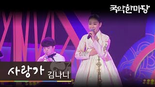 국악한마당 // 김나니 - 사랑가