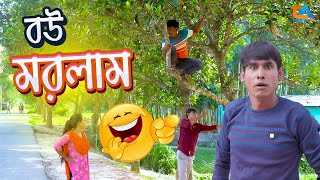 বউ মরলাম রে | চিকন আলীর কৌতুক | Chikon Ali natok | New Comedy | Bangla comedy | Comedy natok.