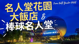 2020年8月最新【桃園龍潭．名人堂花園大飯店．棒球名人堂．史努比樂園】欣賞亞洲最大球體建築之一。廖爺美嬌娘入住四人家庭房體驗一泊二食暢玩史努比樂園。網美必拍私密景點報你知。