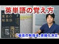 英単語の覚え方・勉強法　科学的根拠のある覚え方　アクティブリコールと間隔反復・プロダクション効果【最高の勉強法】