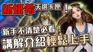 【神魔之塔】新妍希用法介紹！新手必看！實戰演練及用法教學！