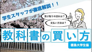 【徳島大学生協】新入生必見！教科書の買い方解説