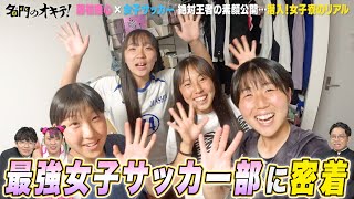 【最強女子サッカー部】昨年全国二冠・藤枝順心高校に独占密着！常勝軍団のオキテとは？｜名門のオキテ！