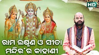 Rama Laxman O Sita Mandira Kahani ରାମ ଲକ୍ଷ୍ମଣ ଓ ସୀତା ମନ୍ଦିର କାହାଣୀ by Charana Ram Das1080P HD VIDEO