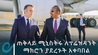 ጠቅላይ ሚኒስትር ዐቢይ አሕመድ (ዶ/ር) ለፕሬዝዳንት ማክሮን በቦሌ ዓለም አቀፍ አየር ማረፊያ አቀባበል አድርገውላቸዋል