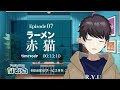 【同時視聴 ラーメン赤猫】第7話 完全初見リアクション ramen akaneko episode7 anime reaction