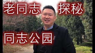 老同志带你探秘中国同志公园牡丹园