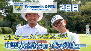 中里光之介プロインタビュー パナソニックオープン2日目