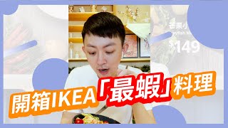 【期間限定】IKEA新菜單開箱！只賣1個月的神祕食材 #一日金舌頭 #Shorts【591買房研究社】ep.7