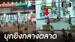 แก๊งโจ๋เย้ยกฎหมาย ชักปืนยิงอริกลางตลาด | ข่าวเย็นช่องวัน | สำนักข่าววันนิวส์