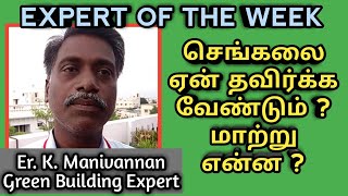 செங்கலை ஏன் தவிர்க்க வேண்டும்? - Expert of the week - Er. K. Manivannan, Srirangam.