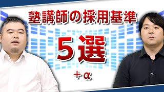 塾講師の採用基準5選