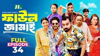 Faul Jamai (ফাউল জামাই) | EP-34 | Zibon, Tasnia, Asraf Supto, Saddam Mal | Faul (ফাউল) | NTV Natok