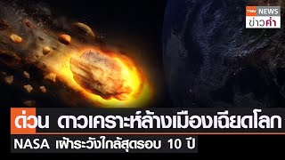 ด่วน “ดาวเคราะห์ล้างเมือง” เฉียดโลก NASA เฝ้าระวังใกล้สุดรอบ 10 ปี | TNN ข่าวค่ำ | 25 มี.ค. 66