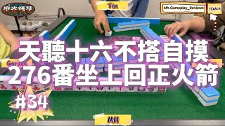 [MJU麻雀精華 #34] | 港美式台牌精華 | 天聽十六不搭自摸| 276番坐上回正火箭 | 換三張