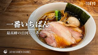 【絶品白河らーめん】一番いちばん【町田駅】｜東京都町田市｜Ichibanichiban