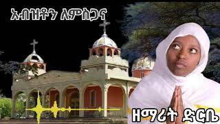 ልብን የሚያሳርፍ አዲስ ዝማሬ አብዝቶን ለምስጋና|kebron Tube|