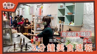 【美味吃透透】#40 南港小吃｜台北市南港區｜ 樹下麵攤｜EP_112